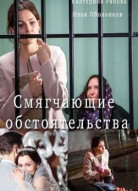 Смягчающие обстоятельства