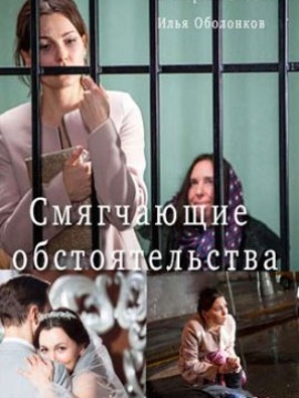 Смягчающие обстоятельства