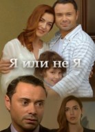 Я или не я