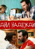 Дни надежды