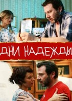 Дни надежды