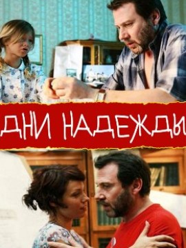 Дни надежды