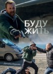 Буду жить!