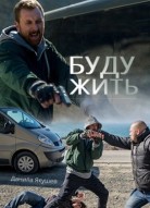 Буду жить!
