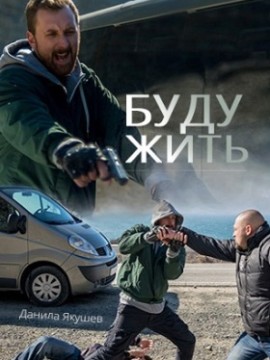 Буду жить!