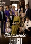 Фамильные ценности