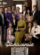 Фамильные ценности