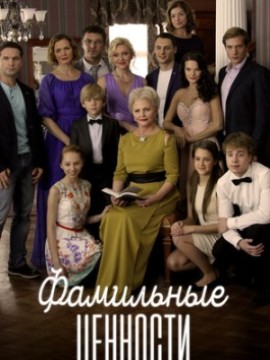 Фамильные ценности