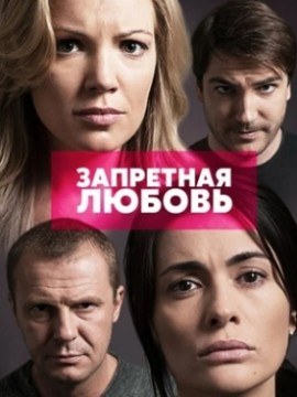 Запретная любовь