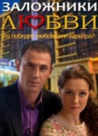 Заложники любви