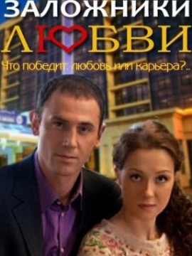 Заложники любви