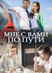 Мне с вами по пути