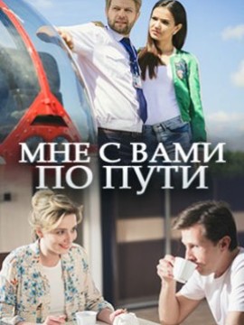 Мне с вами по пути