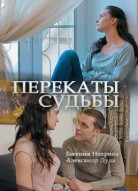 Перекаты судьбы