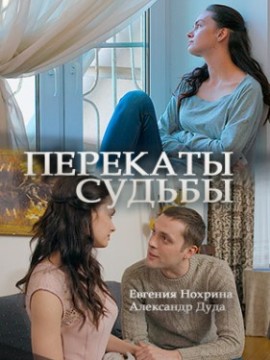 Перекаты судьбы