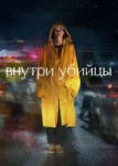 Внутри убийцы