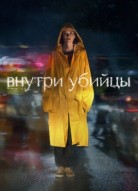 Внутри убийцы