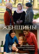Женщины