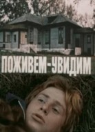 Поживем-увидим