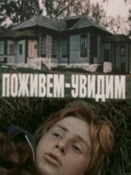 Поживем-увидим