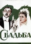 Свадьба