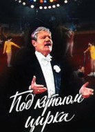 Под куполом цирка