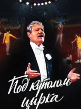 Под куполом цирка