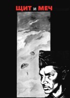 Щит и меч