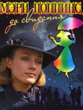 Мэри Поппинс, до свидания