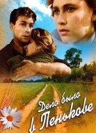 Дело было в Пенькове