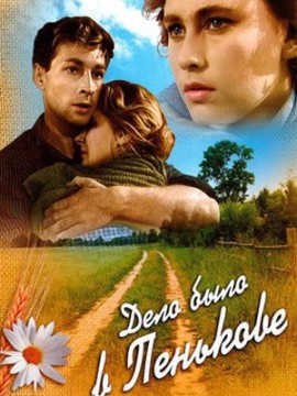 Дело было в Пенькове