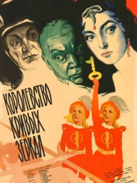 Королевство кривых зеркал