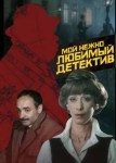 Мой нежно любимый детектив