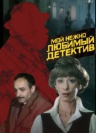 Мой нежно любимый детектив