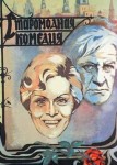 Старомодная комедия
