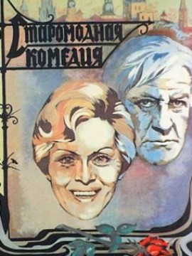 Старомодная комедия