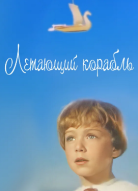 Летающий корабль