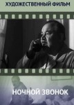 Ночной звонок