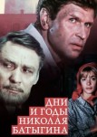 Дни и годы Николая Батыгина