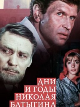 Дни и годы Николая Батыгина