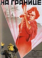На границе