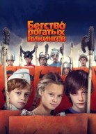 Бегство рогатых викингов