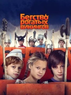 Бегство рогатых викингов