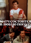 Матч состоится в любую погоду