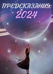 Предсказания: 2024