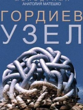 Гордиев узел