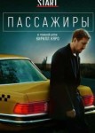 Пассажиры 3 сезон