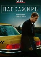 Пассажиры 3 сезон