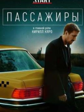 Пассажиры 3 сезон