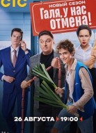 Галя у нас отмена 2 сезон